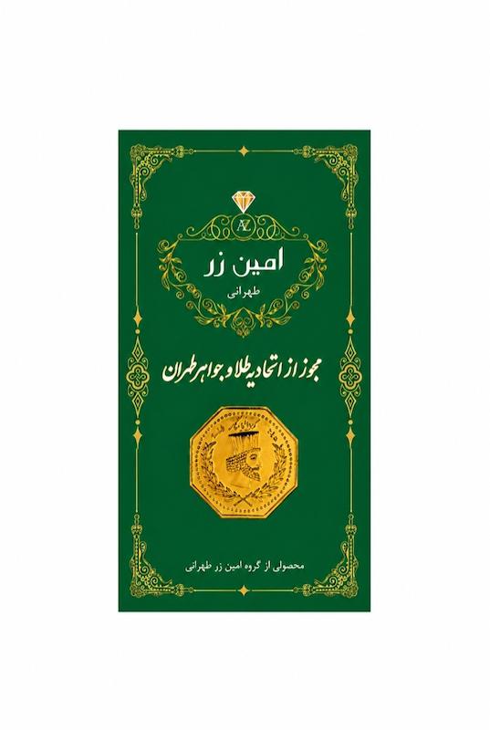سکه طلا ۱۸ عیار امین زر ۰.۱۰۰ گرمی گالری یادمان
