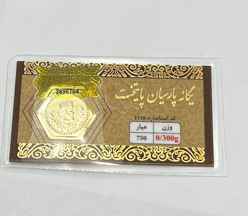 سکه طلا ۱۸ عیار یگانه پارسیان آهوریس