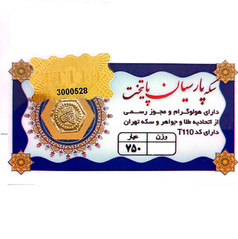 سکه طلا ۱۸ عیار سکه 0.070 گرمی طلا 18 عیار پارسیان پایتخت نفیسا گلد