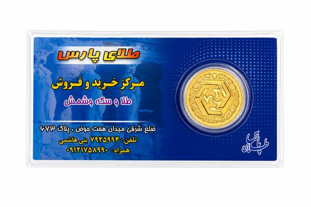 سکه مردانه طلا ۱۸ عیار سکه نیم بهار آزادی ۱۳۸۱- ۴.۰۶۵ گرم عیار ۹۰۰ زرگریه