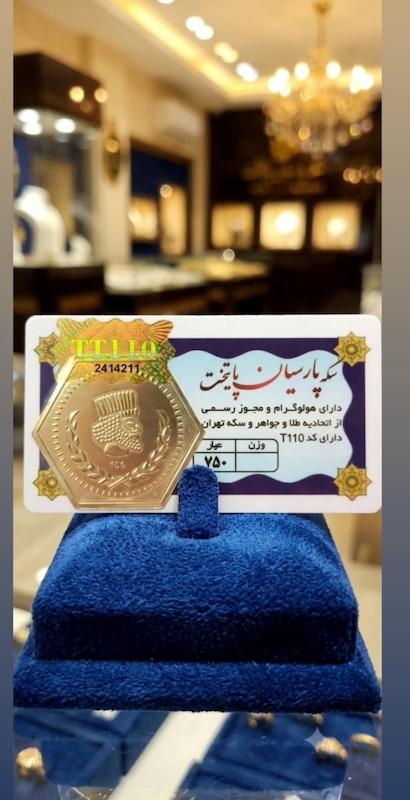 سکه طلا ۱۸ عیار سکه پارسیان 100 صوت Siigold