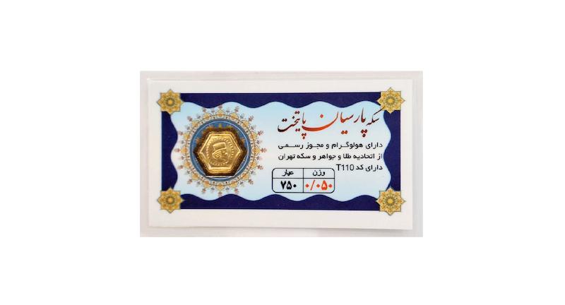 سکه طلا ۱۸ عیار 0.050 گرم (50 سوت) پارسیان پایتخت نفیسا گلد