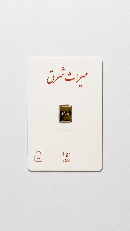 شمش طلا ۱۸ عیار ۱ گرم طلای ۱۸ عیار میراث شرق