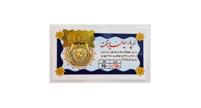سکه طلا ۱۸ عیار 0.150 گرم (150 سوت) پارسیان پایتخت نفیسا گلد