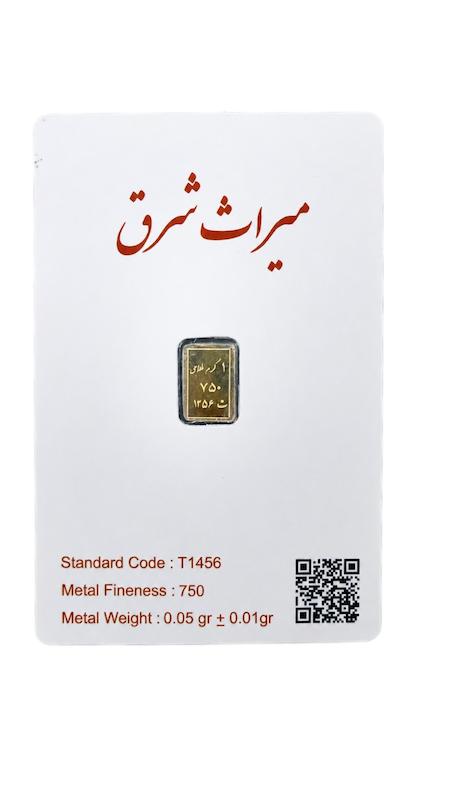 شمش طلا ۱۸ عیار ۱ گرم طلای ۱۸ عیار میراث شرق