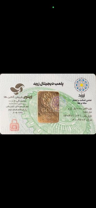 شمش طلا ۱۸ عیار زربد valora