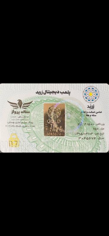 شمش طلا ۱۸ عیار زربد valora