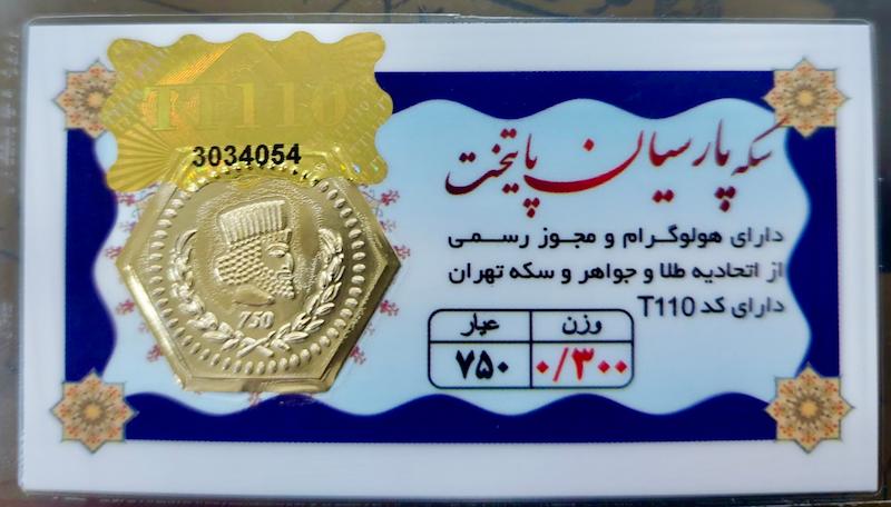 سکه طلا ۱۸ عیار سکه پارسیان ۳۰۰ سوت گالری طلای آنوشا