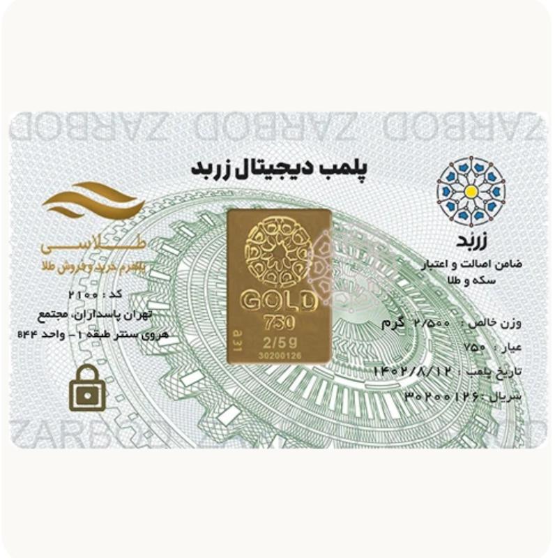 شمش طلا ۱۸ عیار ۲.۵ گرمی زربد سانل گلد