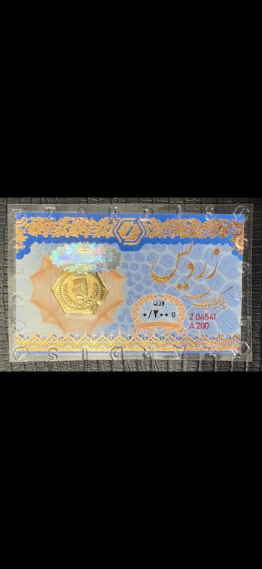 سکه طلا ۱۸ عیار پارسیان ضد جعل زردیس valora