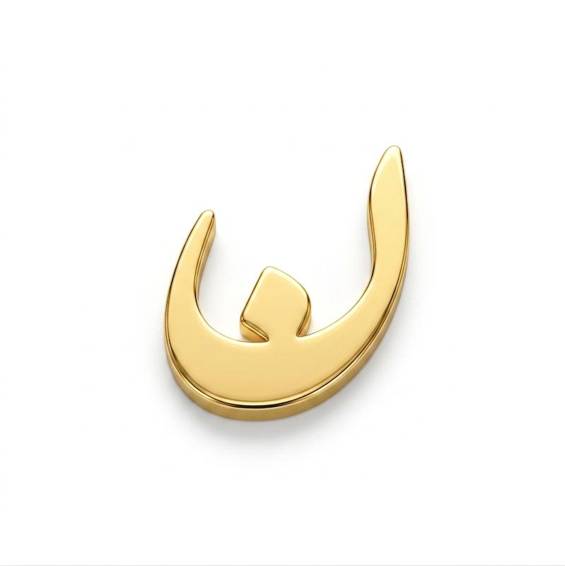 آویز طلا ۱۸ عیار حرف ن گالری سها