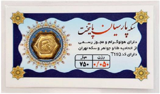 سکه طلا ۱۸ عیار 0.050 گرم (50 سوت) پارسیان پایتخت نفیسا گلد