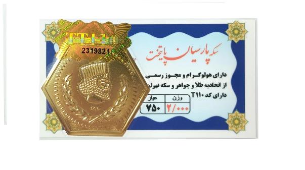 سکه طلا ۱۸ عیار 2 گرم پارسیان پایتخت نفیسا گلد