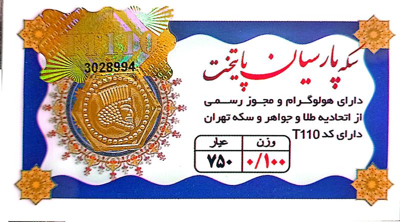 سکه طلا ۱۸ عیار 0.100 گرم (100 سوت) پارسیان پایتخت نفیسا گلد