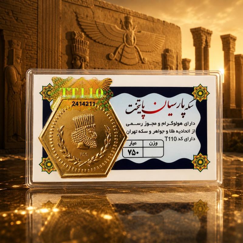 سکه طلا ۱۸ عیار سکه پارسیان پایتخت ۷۰۰ سوتی ابراهیمی