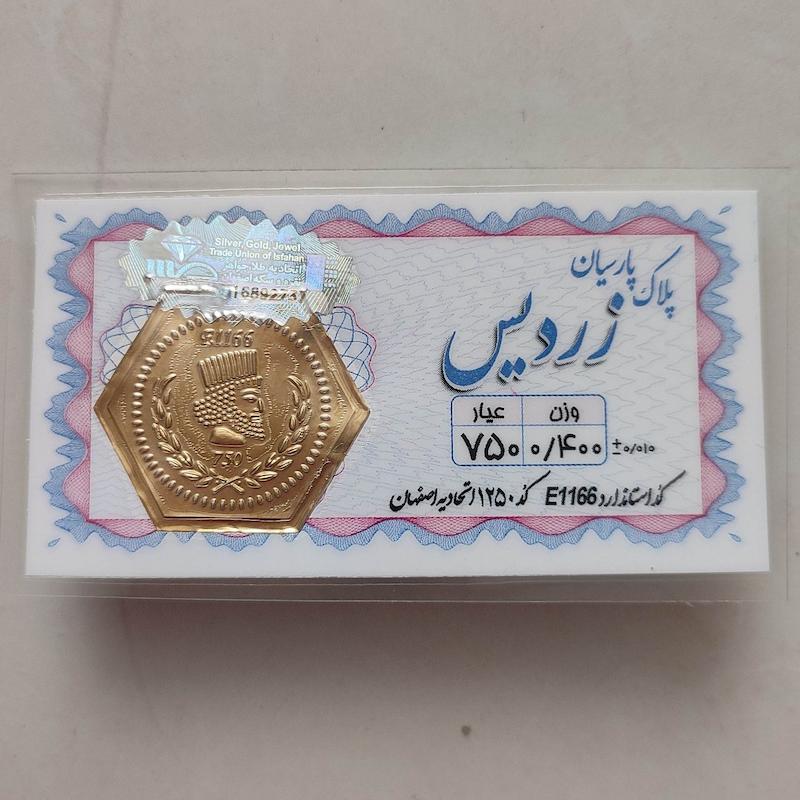 سکه طلا ۱۸ عیار پارسیان زردیس 400 سوت هولوگرام استاندارد طلای کالین