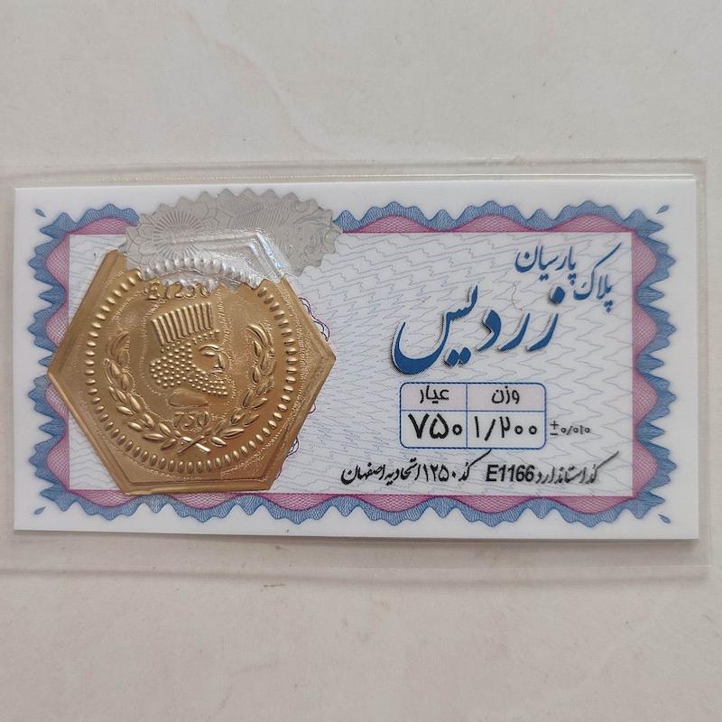 سکه طلا ۱۸ عیار پارسیان زردیس 1.200 هلوگرام دار  استاندارد طلای کالین