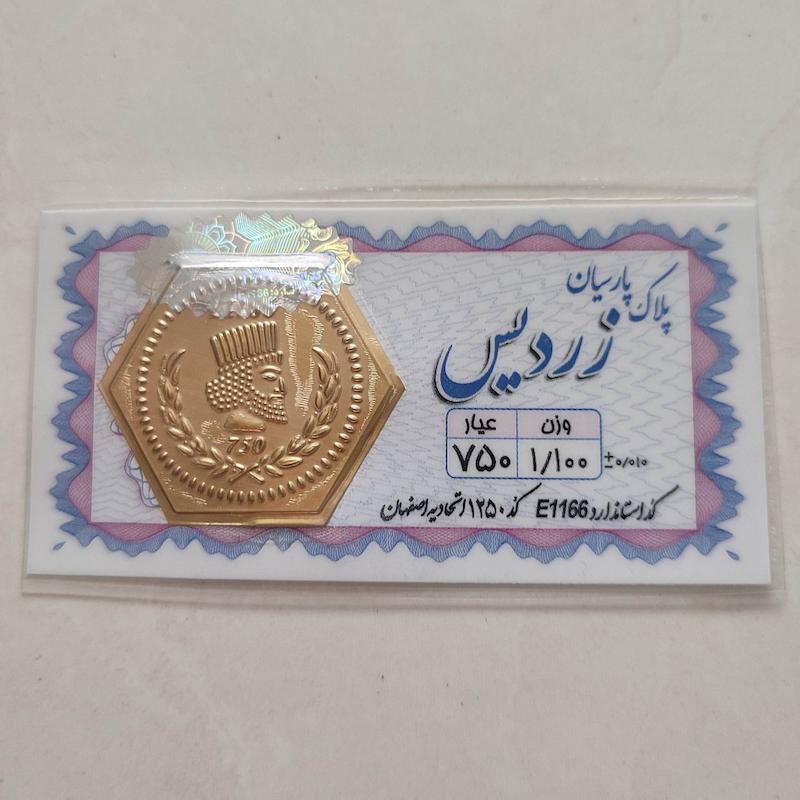 سکه طلا ۱۸ عیار پارسیان زردیس 1.100 هلوگرام دار  استاندارد طلای کالین