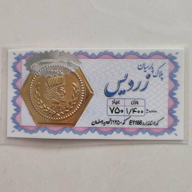 سکه طلا ۱۸ عیار پارسیان زردیس 1.400 هلوگرام دار  استاندارد طلای کالین