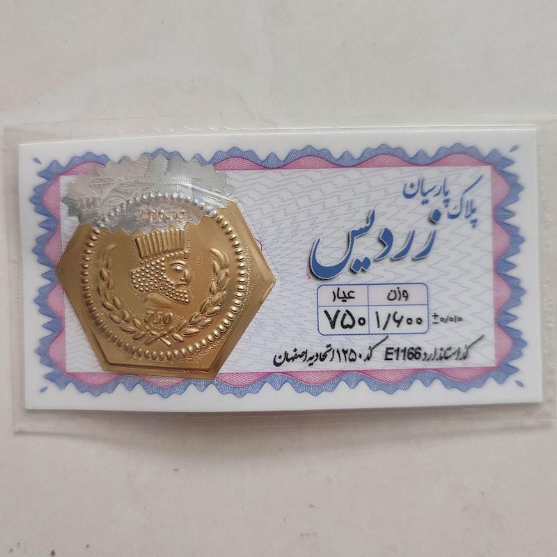 سکه طلا ۱۸ عیار پارسیان زردیس 1.600 هلوگرام دار  استاندارد طلای کالین