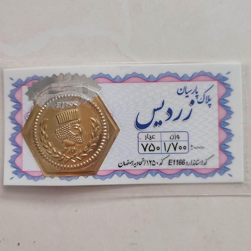 سکه طلا ۱۸ عیار پارسیان زردیس 1.700 هلوگرام دار  استاندارد طلای کالین