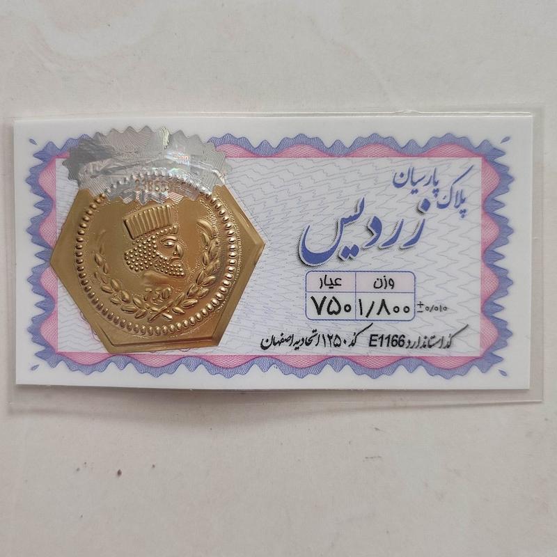 سکه طلا ۱۸ عیار پارسیان زردیس 1.800 هلوگرام دار  استاندارد طلای کالین