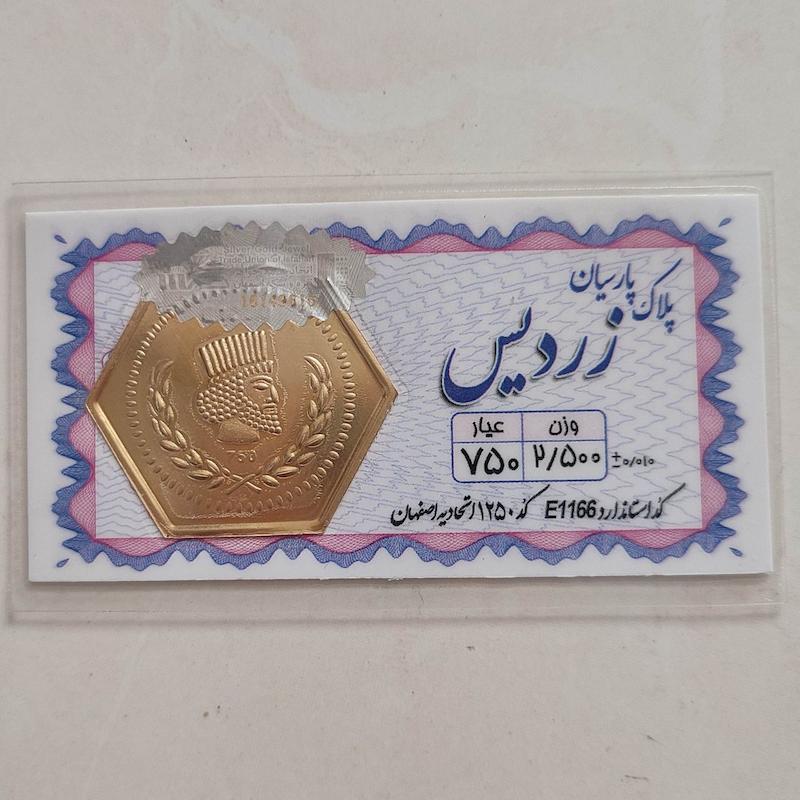 سکه طلا ۱۸ عیار پارسیان زردیس 2.500 هلوگرام دار  استاندارد طلای کالین