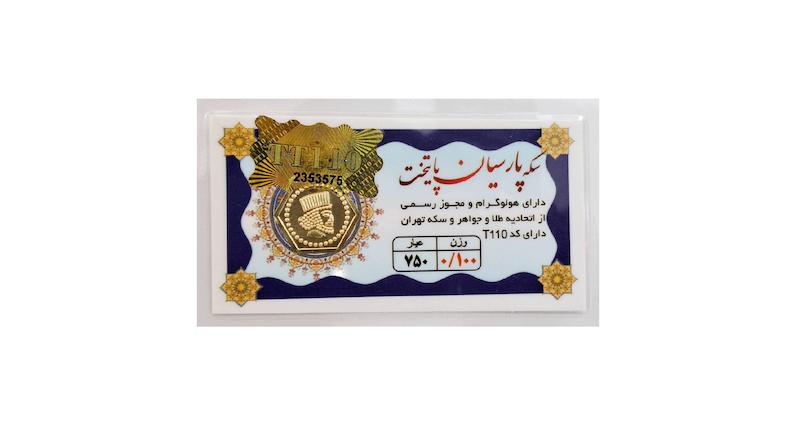 سکه طلا ۱۸ عیار سکه پارسیان پایتخت 0.100 گرم (100 سوت) گالری لیلی
