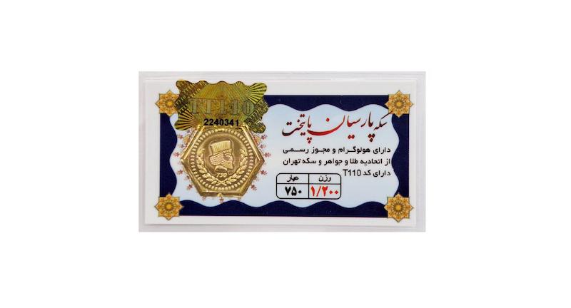 سکه طلا ۱۸ عیار سکه پارسیان پایتخت 1.2 گرم گالری لیلی
