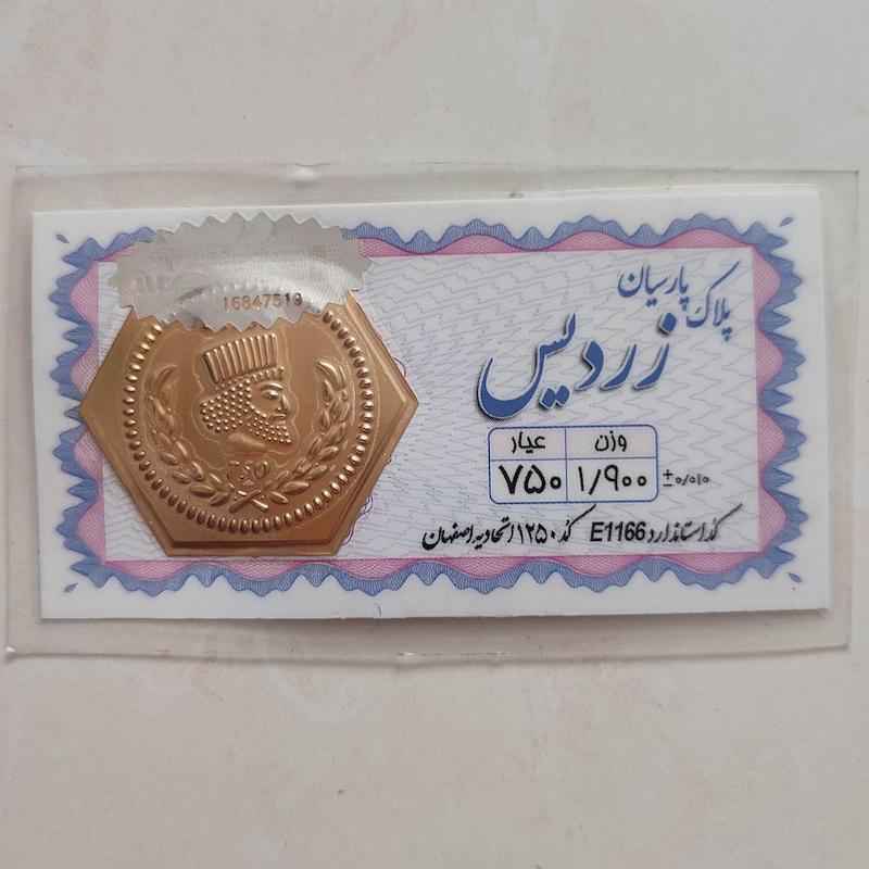 سکه طلا ۱۸ عیار پارسیان زردیس 1.900 هلوگرام دار  استاندارد طلای کالین