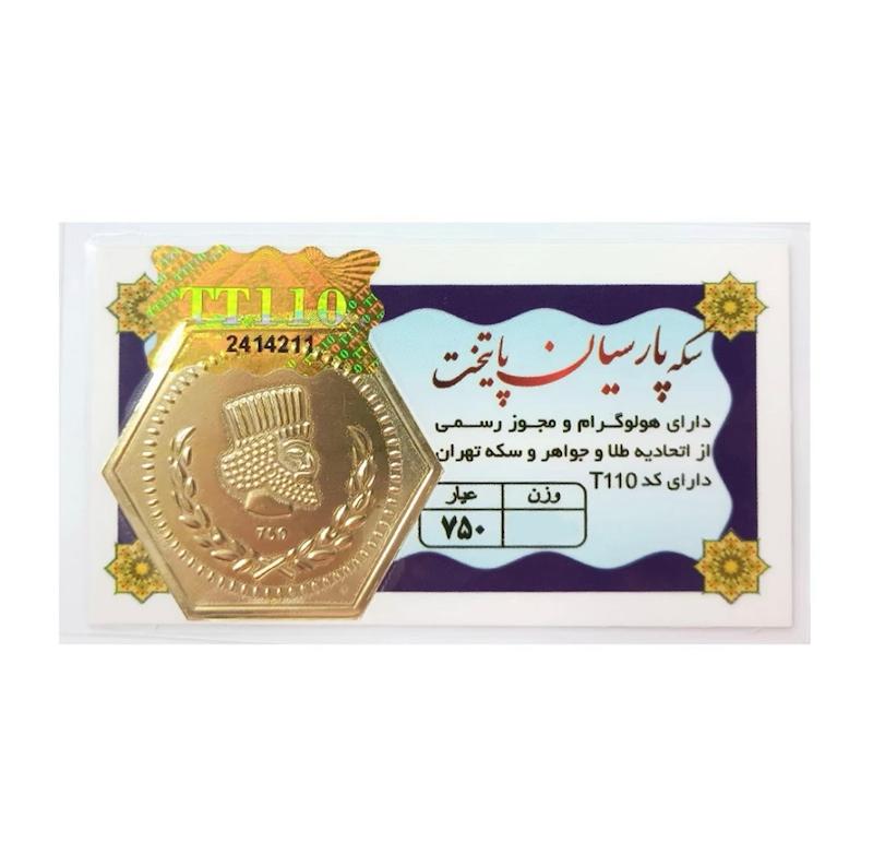 سکه طلا ۱۸ عیار سکه پارسیان پایتخت ابراهیمی