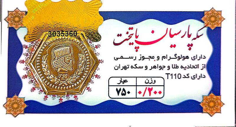 سکه طلا ۱۸ عیار 0.200 گرم (200 سوت) پارسیان پایتخت نفیسا گلد