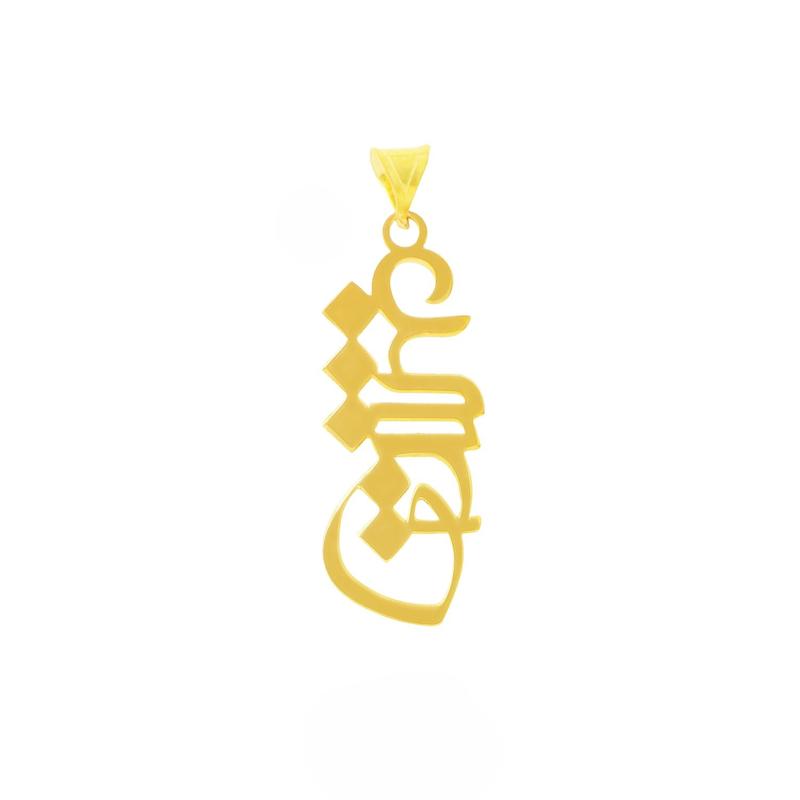 آویز زنانه طلا ۱۸ عیار اپال گلد مدل عشق نستعلیق اپال گلدگالری