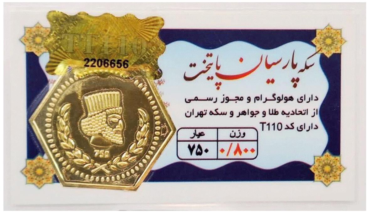 آویز طلا ۱۸ عیار سکه پارسیان پایتخت 0.800 گرم (800 سوت) با فاکتور رسمی نفیسا گلد