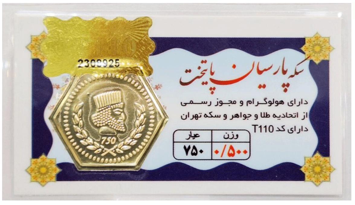 آویز طلا ۱۸ عیار سکه پارسیان پایتخت 0.500 گرم (500 سوت) با فاکتور رسمی نفیسا گلد