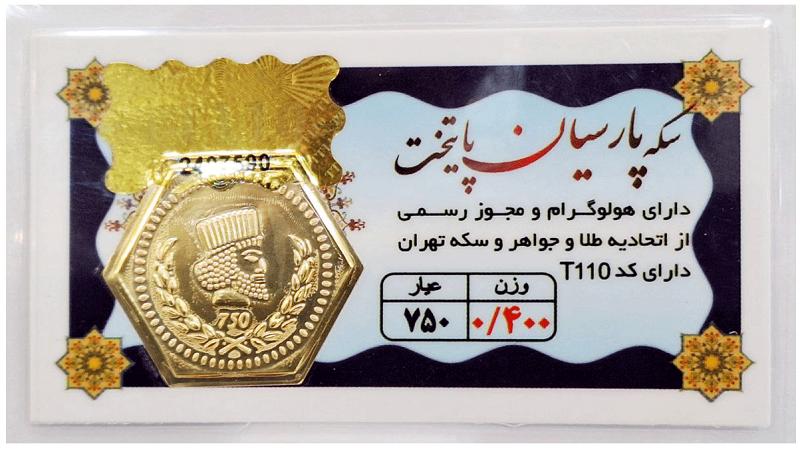 آویز طلا ۱۸ عیار سکه پارسیان پایتخت 0.400 گرم (400 سوت) با فاکتور رسمی نفیسا گلد