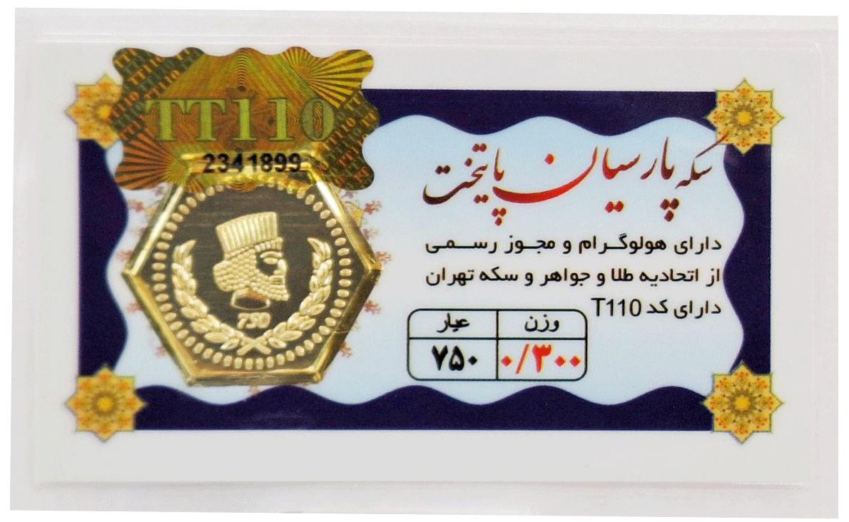 آویز طلا ۱۸ عیار سکه پارسیان پایتخت 0.300 گرم (300 سوت) با فاکتور رسمی نفیسا گلد