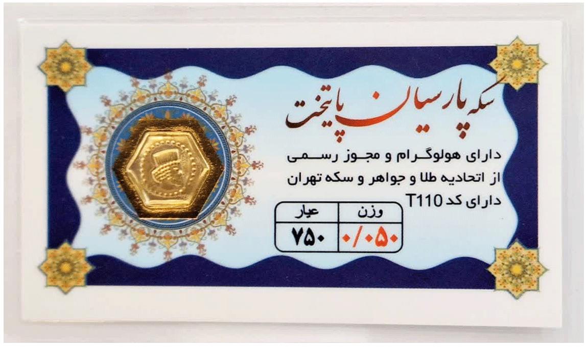 آویز طلا ۱۸ عیار سکه پارسیان پایتخت 0.050 گرم (50 سوت) با فاکتور رسمی نفیسا گلد