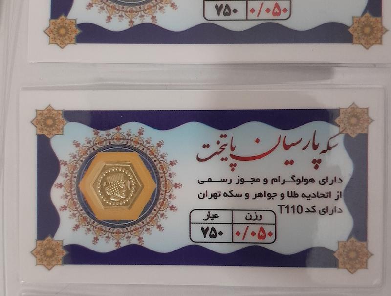سکه مردانه طلا ۱۸ عیار سکه پارسیان ۵۰ سوتی پایتخت مطمن با فاکتور رسمی گالری طلای عزیز