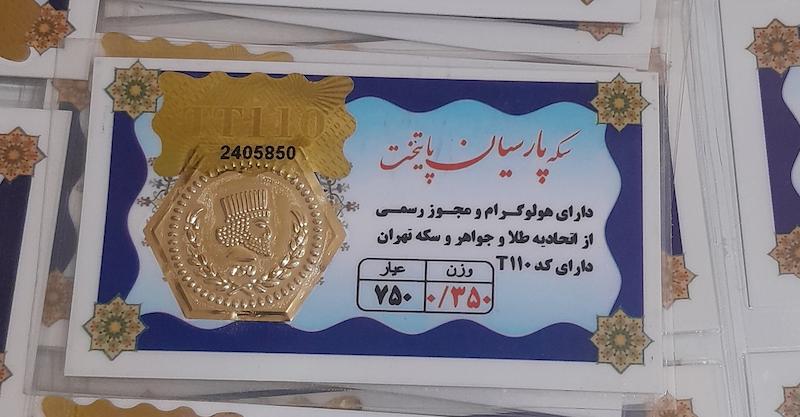 سکه مردانه طلا ۱۸ عیار سکه پارسیان 350 سوتی معتبر مارک پایتخت بافاکتوررسمی گالری طلای عزیز