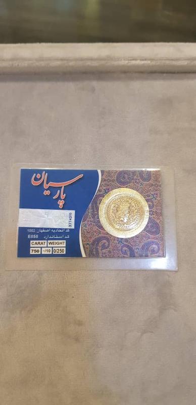 سکه طلا ۱۸ عیار پارسیان ۲۵۰ سوت همراه با فاکتور معتبر گالری درین