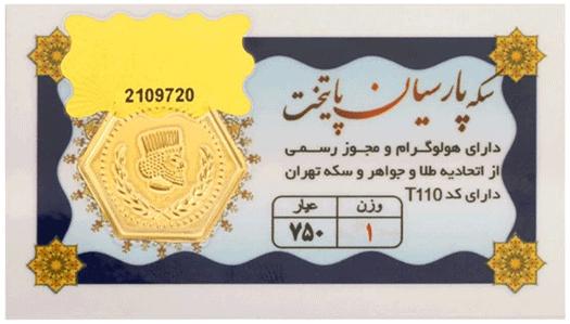 آویز طلا ۱۸ عیار سکه پارسیان پایتخت ۱ گرم با فاکتور رسمی نفیسا گلد