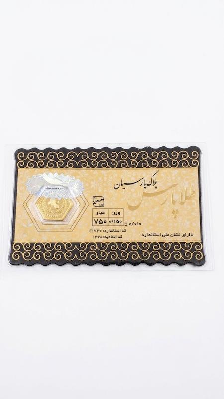 سکه طلا ۱۸ عیار سکه پارسیان گالری طلا و سکه مالاکیت