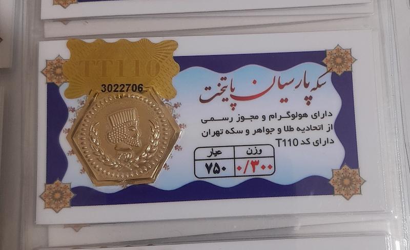 سکه مردانه طلا ۱۸ عیار سکه پارسیان 300 سوتی معتبر مارک پایتخت بافاکتوررسمی گالری طلای عزیز