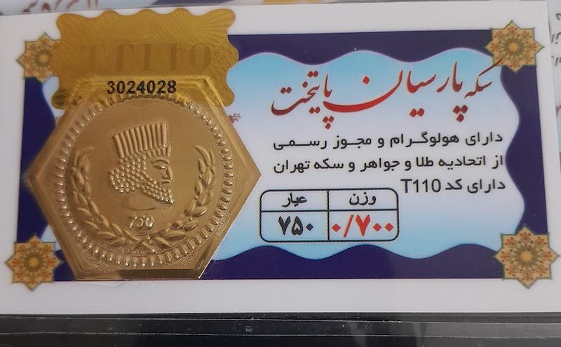 سکه مردانه طلا ۱۸ عیار سکه پارسیان ۷۰۰ سوتی معتبر با فاکتور رسمی گالری طلای عزیز