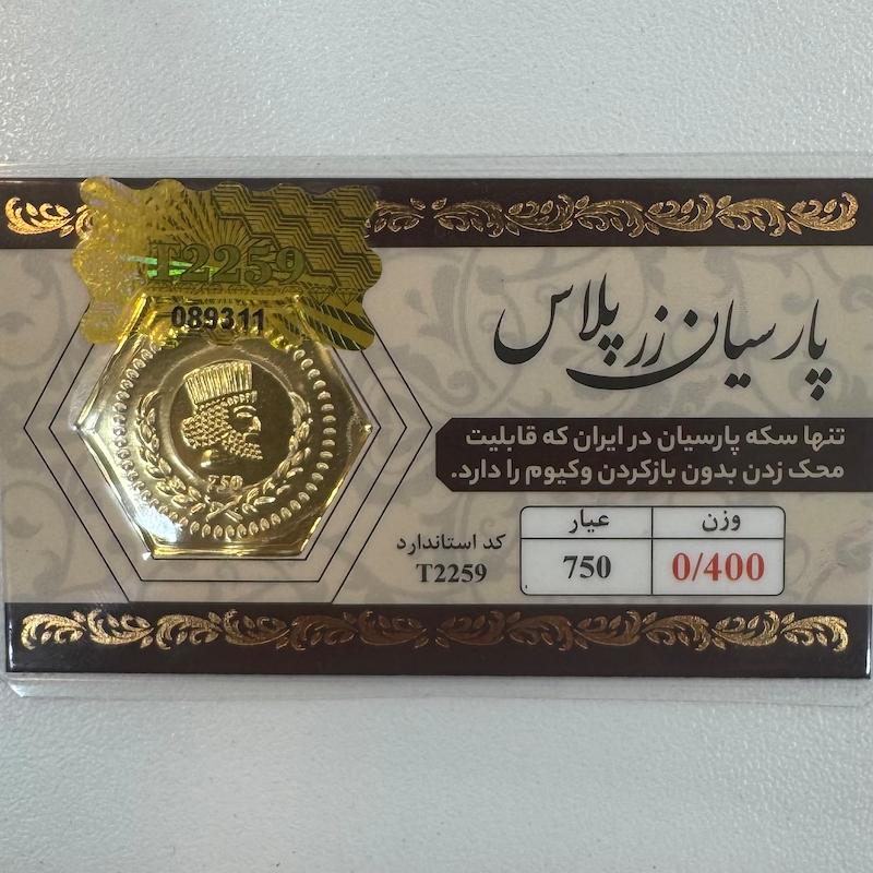 سکه طلا ۱۸ عیار قابل محک بدون کارمزد 400 سوت زرپلاس گالری طلا و جواهرات بهروان