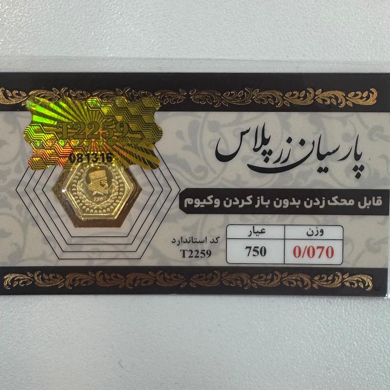 سکه طلا ۱۸ عیار قابل محک بدون کارمزد 70 سوت زرپلاس گالری طلا و جواهرات بهروان