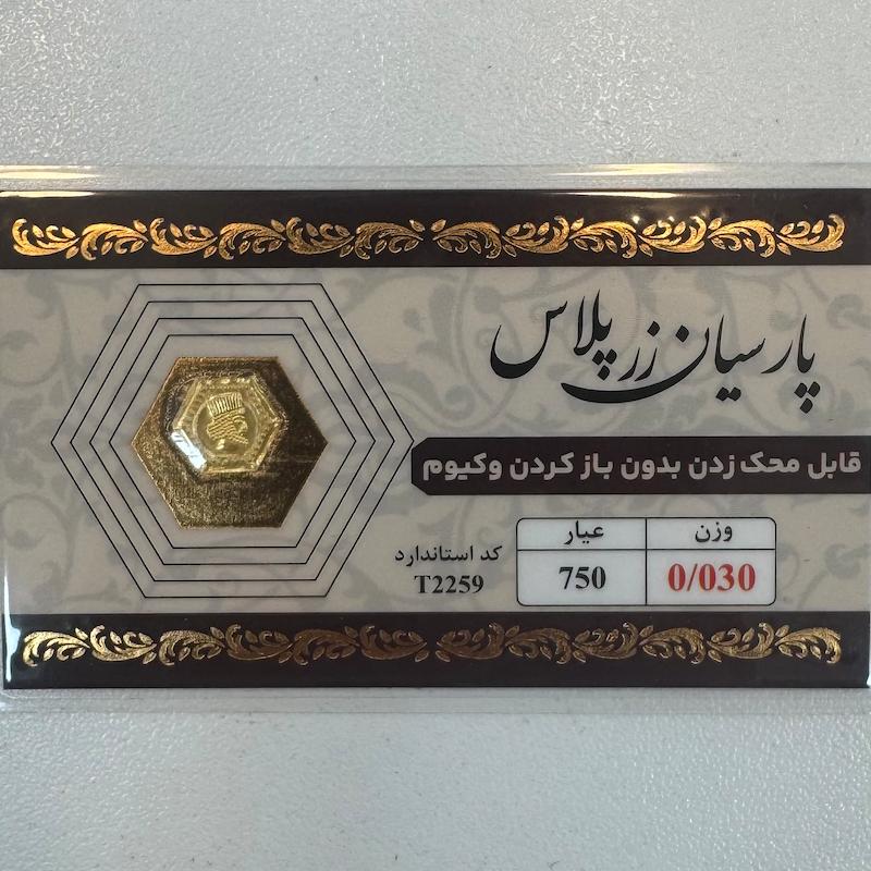سکه طلا ۱۸ عیار قابل محک بدون کارمزد 30 سوت زرپلاس گالری طلا و جواهرات بهروان