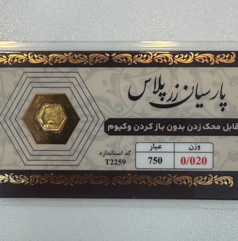 سکه طلا ۱۸ عیار قابل محک بدون کارمزد 20 سوت زرپلاس گالری طلا و جواهرات بهروان