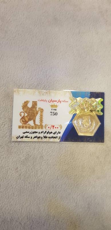 سکه طلا ۱۸ عیار سکه پارسیان ۲۰۰ سوت همراه با فاکتور معتبر گالری درین